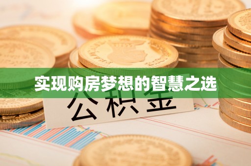 快速实现购房梦想的智慧之选