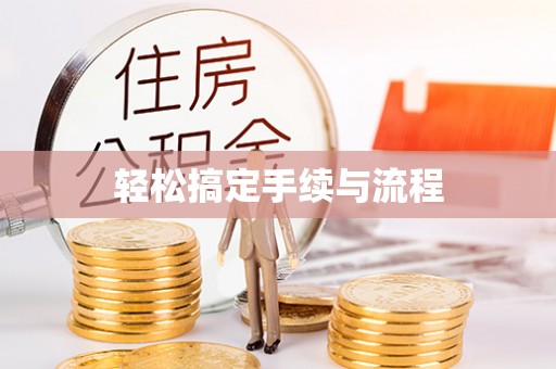 快速轻松搞定手续与流程