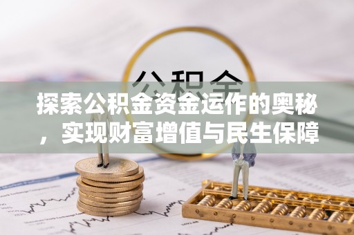 快速探索公积金资金运作的奥秘，实现财富增值与民生保障