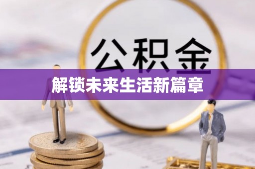 快速解锁未来生活新篇章