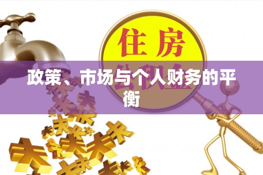 快速政策、市场与个人财务的平衡