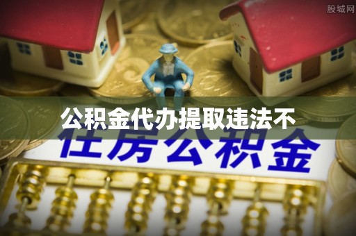 快速公积金代办提取违法不