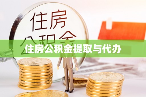 快速住房公积金提取与代办