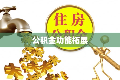 快速公积金功能拓展