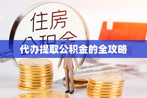 快速代办提取公积金的全攻略