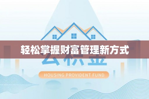 快速轻松掌握财富管理新方式