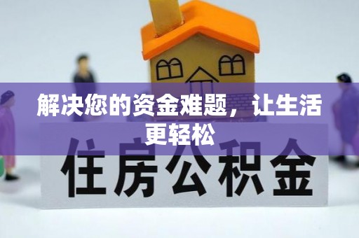 快速解决您的资金难题，让生活更轻松