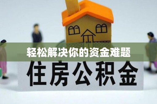 快速轻松解决你的资金难题