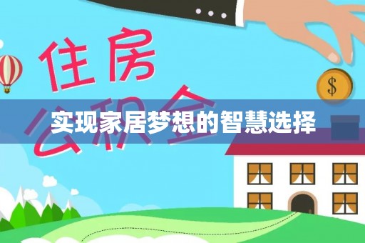 快速实现家居梦想的智慧选择