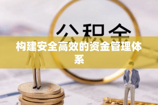 快速构建安全高效的资金管理体系