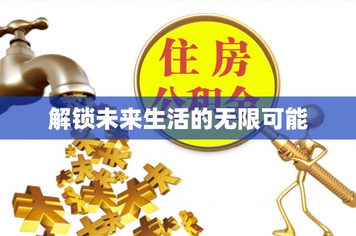 快速解锁未来生活的无限可能