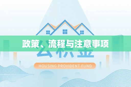 快速政策、流程与注意事项