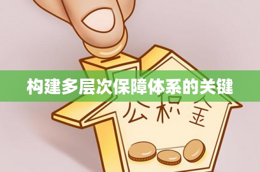 快速构建多层次保障体系的关键