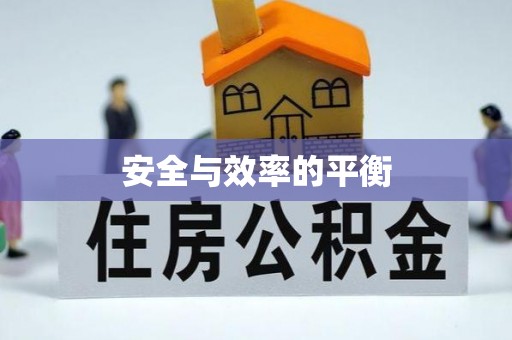 快速安全与效率的平衡