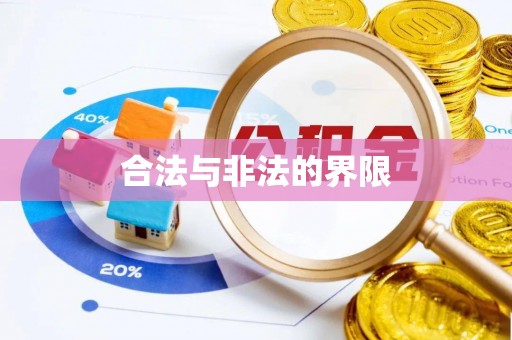 快速合法与非法的界限