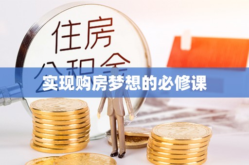 快速实现购房梦想的必修课