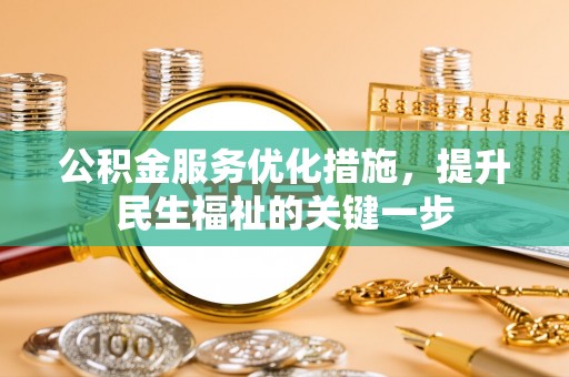 快速公积金服务优化措施，提升民生福祉的关键一步