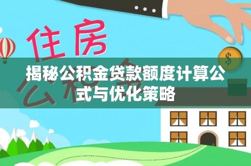 快速揭秘公积金贷款额度计算公式与优化策略