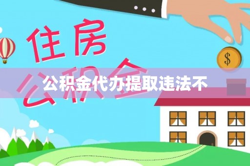 快速公积金代办提取违法不