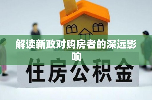 快速解读新政对购房者的深远影响