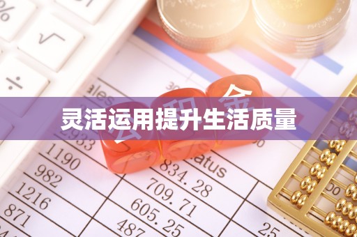 快速灵活运用提升生活质量