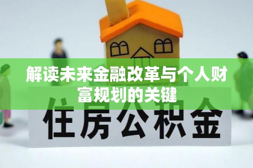快速解读未来金融改革与个人财富规划的关键