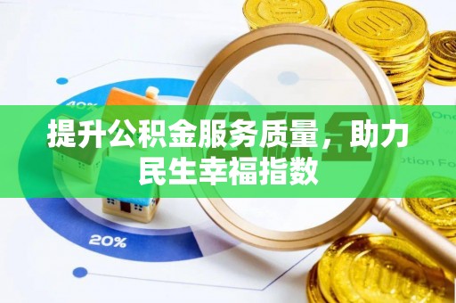 快速提升公积金服务质量，助力民生幸福指数