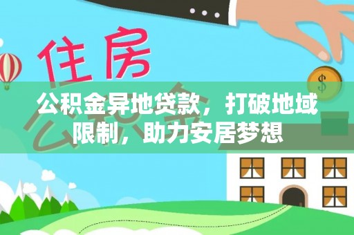 快速公积金异地贷款，打破地域限制，助力安居梦想