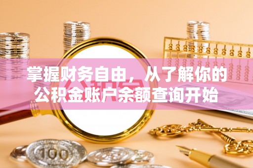 快速掌握财务自由，从了解你的公积金账户余额查询开始