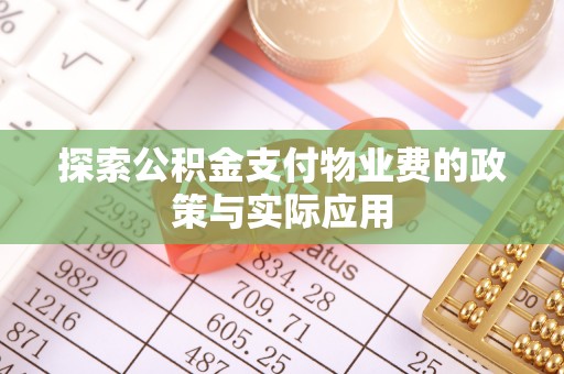 快速探索公积金支付物业费的政策与实际应用