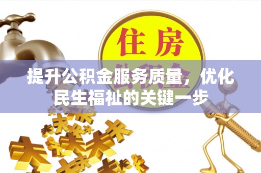 快速提升公积金服务质量，优化民生福祉的关键一步