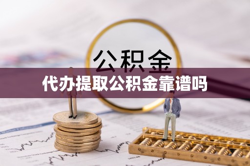 快速代办提取公积金靠谱吗