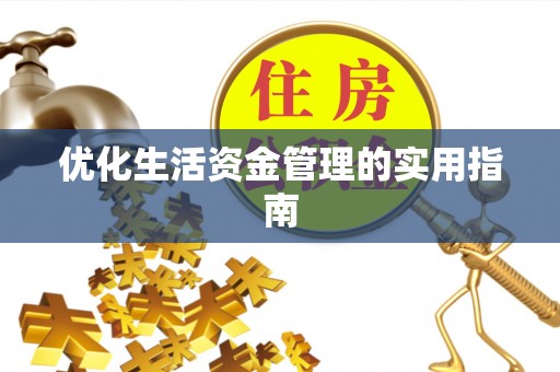 快速优化生活资金管理的实用指南
