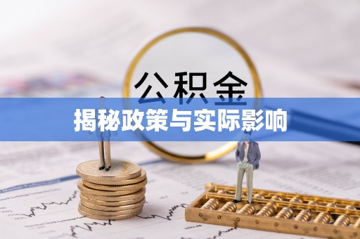 快速揭秘政策与实际影响