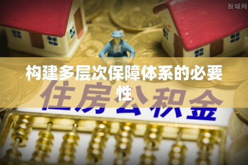 快速构建多层次保障体系的必要性