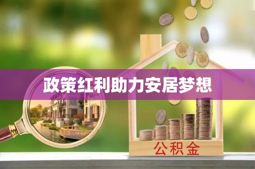 快速政策红利助力安居梦想