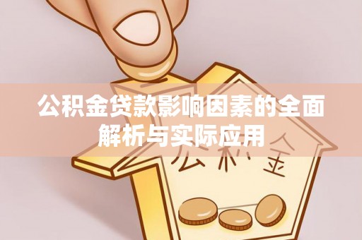 快速公积金贷款影响因素的全面解析与实际应用
