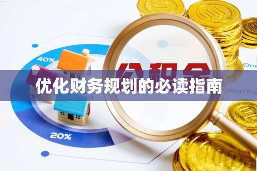快速优化财务规划的必读指南