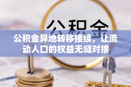 快速公积金异地转移接续，让流动人口的权益无缝对接