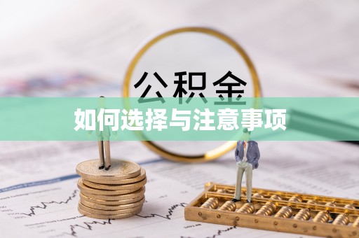 快速如何选择与注意事项