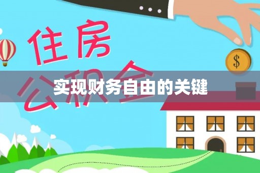 快速实现财务自由的关键