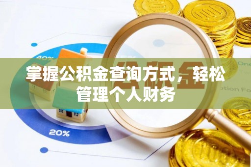 快速掌握公积金查询方式，轻松管理个人财务