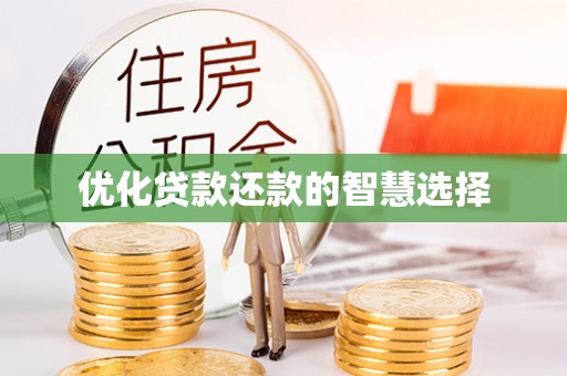快速优化贷款还款的智慧选择