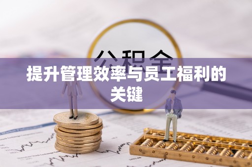 快速提升管理效率与员工福利的关键