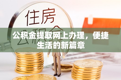 快速公积金提取网上办理，便捷生活的新篇章