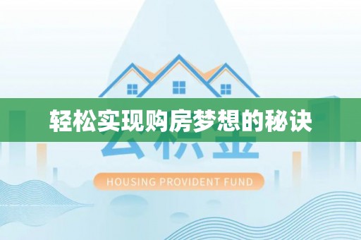 快速轻松实现购房梦想的秘诀