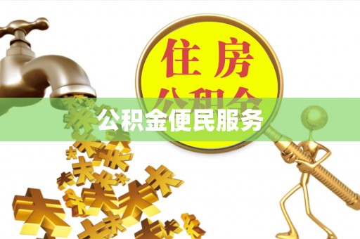 快速公积金便民服务