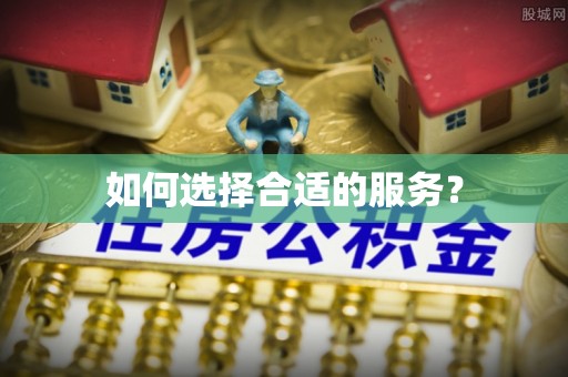快速如何选择合适的服务？