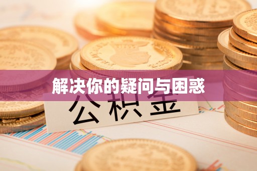 快速解决你的疑问与困惑