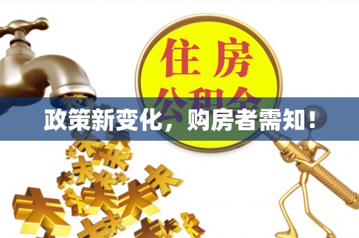 快速政策新变化，购房者需知！